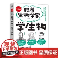 [正版书籍]跟着生物学家学生物 好玩有趣,与巴斯德、达尔文、孟德尔一起,愉快地理解32个重要的生物学知识!
