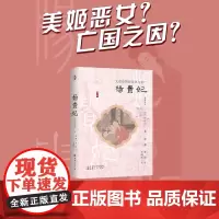 正版 杨贵妃 大唐帝国的荣华与衰亡 溯源书系 村山吉广作品 虚实之间,以中日对比的视角,不断寻求杨贵妃的实像