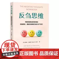 反刍思维:克服导致焦虑和抑郁的反复担忧、羞耻和思维反刍的CBT技巧