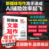 [正版书籍]新媒体文案写作从小白到高手:盈利思维、AI应用与自我增值的96个技巧 小红书、公众号、抖音等新媒体文案宝典