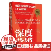[]深度营销:成就营销领导力的12大原则 麦肯锡年度经管好书 12大原则揭秘营销本质 带好团队就是从领导力到影响力!