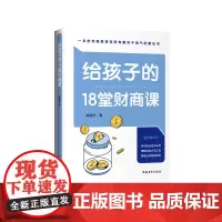 给孩子的18堂财商课
