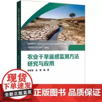 农业干旱遥感监测方法研究与应用 张有智,吴黎 编 农业基础科学专业科技 正版图书籍 哈尔滨工程大学出版社