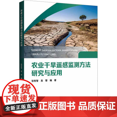 农业干旱遥感监测方法研究与应用 张有智,吴黎 编 农业基础科学专业科技 正版图书籍 哈尔滨工程大学出版社