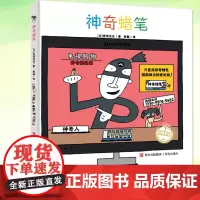 正版 神奇蜡笔 宫西达也精装绘本儿童绘本3-6-7-8周岁幼儿园早教书籍启蒙一二三年级小学生课外阅读书籍睡前故事