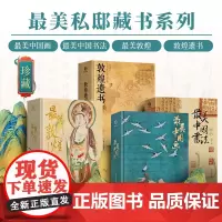 最美私邸藏书系列四册 最美中国画 最美敦煌 敦煌遗书 最美中国书法艺术收藏 锦唐艺术传世作品私邸 超大八开临摹画册收藏鉴