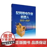 配网带电作业机器人操控与维护