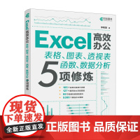 Excel高效办公——表格、图表、透视表、函数、数据分析5项修炼