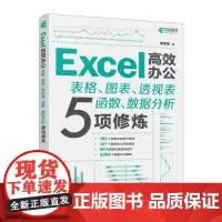 Excel高效办公——表格、图表、透视表、函数、数据分析5项修炼