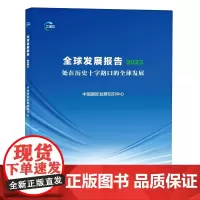 全球发展报告.2023:处在历史十字路口的全球发展