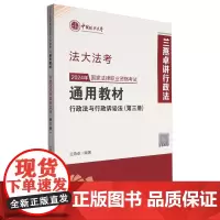 2024年国家法律职业资格考试通用教材.第三册,行政法与行政诉讼法