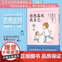 [附赠挑战清单]很想喜欢我自己 女性自我成长励志治愈日漫礼物书 原生家庭和解 普通女孩漫画回忆录