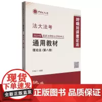 2024年国家法律职业资格考试通用教材.第八册,理论法
