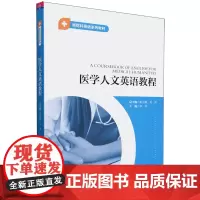 医学人文英语教程