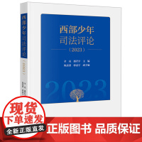 西部少年司法评论2023 全亮 潘若宇主编 陈嘉淇 郭嘉宇副主编 法律出版社