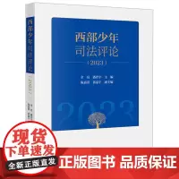 西部少年司法评论2023 全亮 潘若宇主编 陈嘉淇 郭嘉宇副主编 法律出版社
