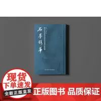 石墨镌华:关中民俗艺术博物院收藏碑志集释