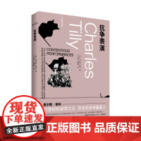 正版 抗争表演 9787208181991 上海人民出版社 [美]查尔斯·蒂利,王子夔、朱联璧 译 2024-02