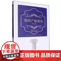 知识产权论丛.第4卷