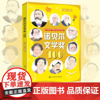 诺贝尔文学奖100与大师对话感受文学的价值与意义展现109位诺贝尔文学获奖者的人生与创作