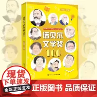 诺贝尔文学奖100与大师对话感受文学的价值与意义展现109位诺贝尔文学获奖者的人生与创作