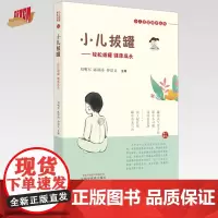 小儿拔罐 轻松拔罐 健康成长 刘明军 陈邵涛 仲崇文 主编 中国中医药出版社 小儿适宜技术丛书