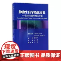 [出版社]肿瘤生育学临床实践/9787565915031/98/72/ 北京大学医学出版社