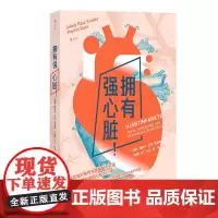 后浪正版 拥有强心脏 心绞痛心脏病 发现急救康复预防 心脏病患者亲友知识锦囊 人体健康养生保健 大众科普书籍
