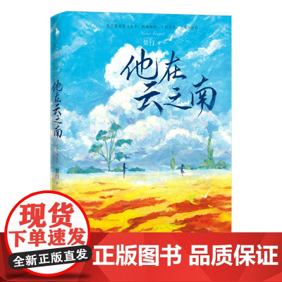 [正版]人气作家景行燃情悬爱力作《他在云之南》缉毒警察×美女记者