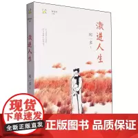 激进人生