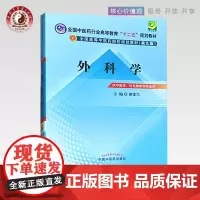 外科学 谢建兴 著 全国中医药行业高等教育十二五规划教材第九9版 中国中医药出版社 中医书籍