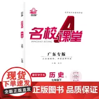 2024春广东专版名校课堂历史七年级下册人教版同步练 测试题7年级复习辅导资料初一必刷历史