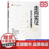 [正版书籍]走向实证:给教师的教科研建议 大夏书系:教师专业发展 华东师范大学出版社 教师用书 今天怎样做教科研
