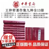 出版社 王仲荦著作集九种全13册:隋唐五代史魏晋南北朝史西昆酬唱集注鹊华山馆金泥玉屑敦煌石室北周地理中华书局全新正版