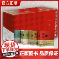 正版 中国文学鉴赏辞典新一版)古文鉴赏辞典上下册唐诗宋词鉴赏辞典元曲全套共6六册上海辞书出版社世纪出学校