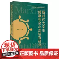 正版 新时代大学生健康社会心态培育研究 9787208187016 上海人民出版社 董慧 著 2024-01