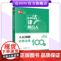 人民调解政策法律100问 彭伊妮 潘路易莎著 “乡村法律明白人”系列 法律出版社