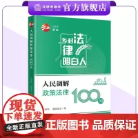 人民调解政策法律100问 彭伊妮 潘路易莎著 “乡村法律明白人”系列 法律出版社