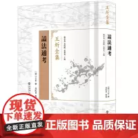 正版 谥法通考(王圻全集)9787545823417 上海书店出版社 王圻 撰,顾宏义、黄纯艳、张剑光 主编,高纪春 点