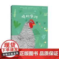 浪花朵朵正版 鸡的学问 7岁+ 关于鸡的百科全书 插图讲解 动物科普百科 鸡的大百科