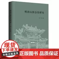 明清山陕会馆研究~~(宋伦 著)