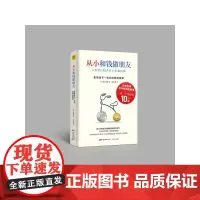 从小和钱做朋友:影响孩子一生的财商启蒙课 村上世彰著 儿童财商教育养成管理金钱好习惯 教会孩子财富知识 爱金钱和孩子