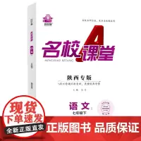 2024春陕西专版名校课堂语文七年级下册人教版同步练 测试题7年级复习辅导资料初一必刷语文