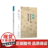 两浙盐运古道上的聚落与建筑
