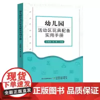 幼儿园活动区玩具配备实用手册 角色表演建构益智科学美工语言区域功能玩具配备种类功能室内外运动游戏区域 中国农业出版社