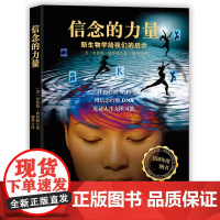 信念的力量 美国年度佳作 USA Book News科学著作奖 科学证明 信念能激发你的无限潜能 举起信念大旗 见证人生