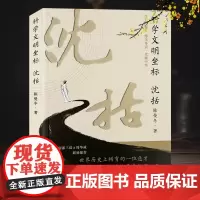 科学文明坐标 沈括 陈曼冬著 宋代历史人物传记深入探索学坛巨擎博学多识科学全才沈括生平纪事 通俗读物 浙江科学技术出版社