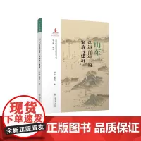 山东盐运古道上的聚落与建筑