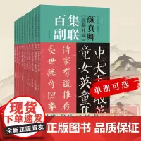 [正版 单册可选]中国历代经典碑帖集联百副 欧阳询九成宫/颜真卿勤礼碑/赵孟頫洛神赋等经典名联 行书楷书隶书书法爱好者