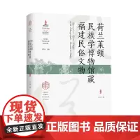 《荷兰莱顿民族学博物馆藏福建民俗文物 》 海外藏中国民俗文化珍稀文献